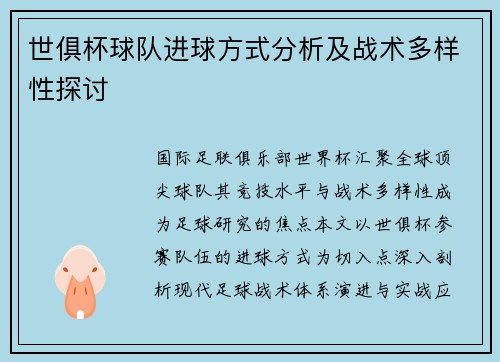 世俱杯球队进球方式分析及战术多样性探讨