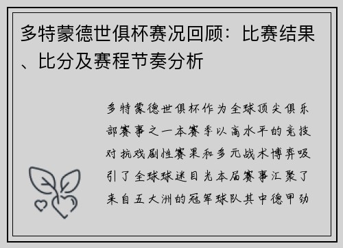 多特蒙德世俱杯赛况回顾：比赛结果、比分及赛程节奏分析