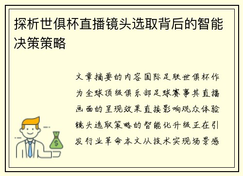 探析世俱杯直播镜头选取背后的智能决策策略
