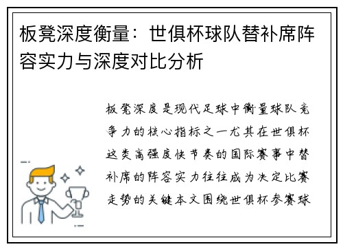 板凳深度衡量：世俱杯球队替补席阵容实力与深度对比分析