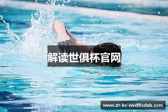解读世俱杯官网
